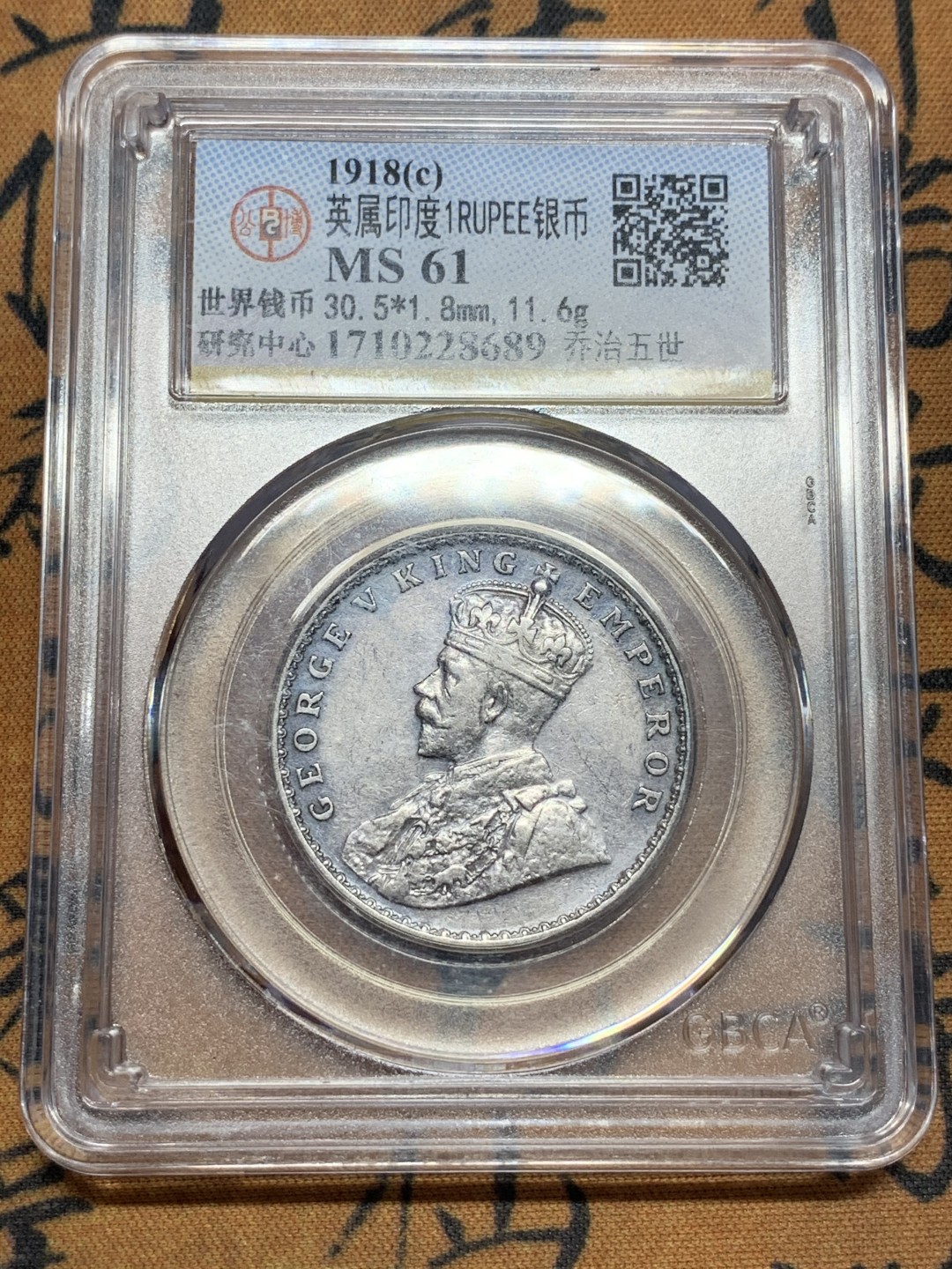 《竞宝斋》第84场-本周日，周一2场连拍（全场不限金额包邮） 公博评级 1918年 乔治五世 1卢比 银币