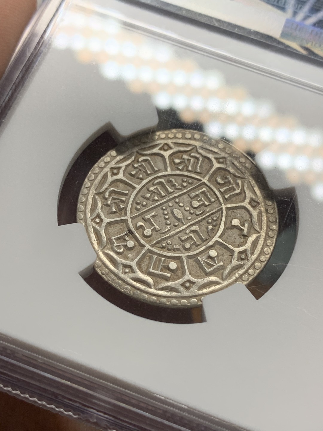 《竞宝斋》第84场-本周日，周一2场连拍（全场不限金额包邮）  NGC AU50 尼历1821（1899）年尼泊尔早期1莫哈mohar银币  45°背逆