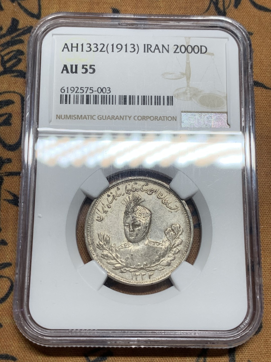 《竞宝斋》第84场-本周日，周一2场连拍（全场不限金额包邮） NGC AU55 伊朗 1913年 2000D 银币 少见品种 原味好品