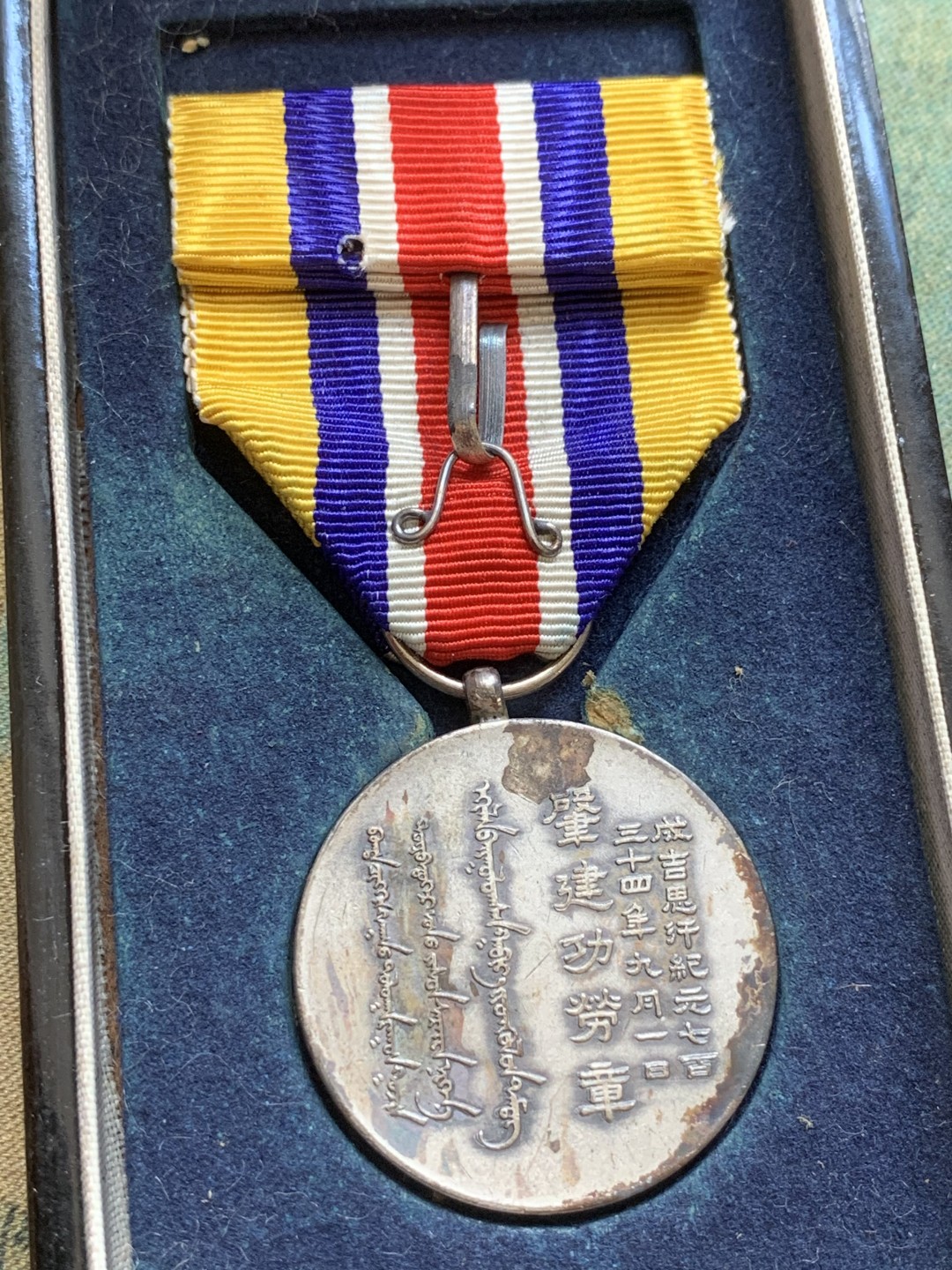 《竞宝斋》第84场-本周日，周一2场连拍（全场不限金额包邮） 蒙古 联合自治政府肇建功劳章 顶级未留通状态 带原盒