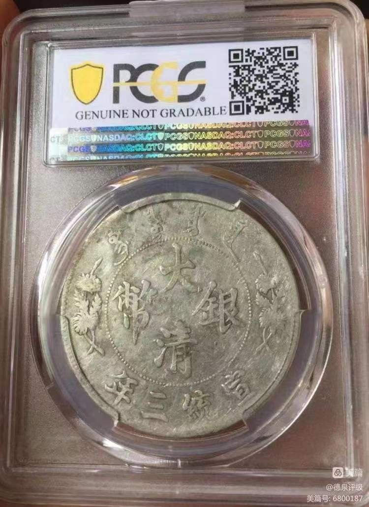 【华誉大咖】第2092期拍卖 大清银币宣统三年