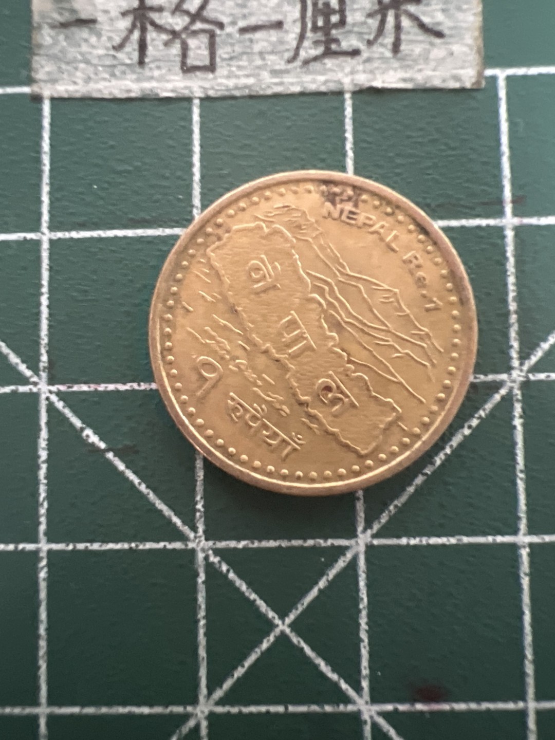 泡泡堂第五十期  世界硬币纸币专场（无押金，无佣金，捡漏，全场20包邮，偏远地区除外） 尼泊尔