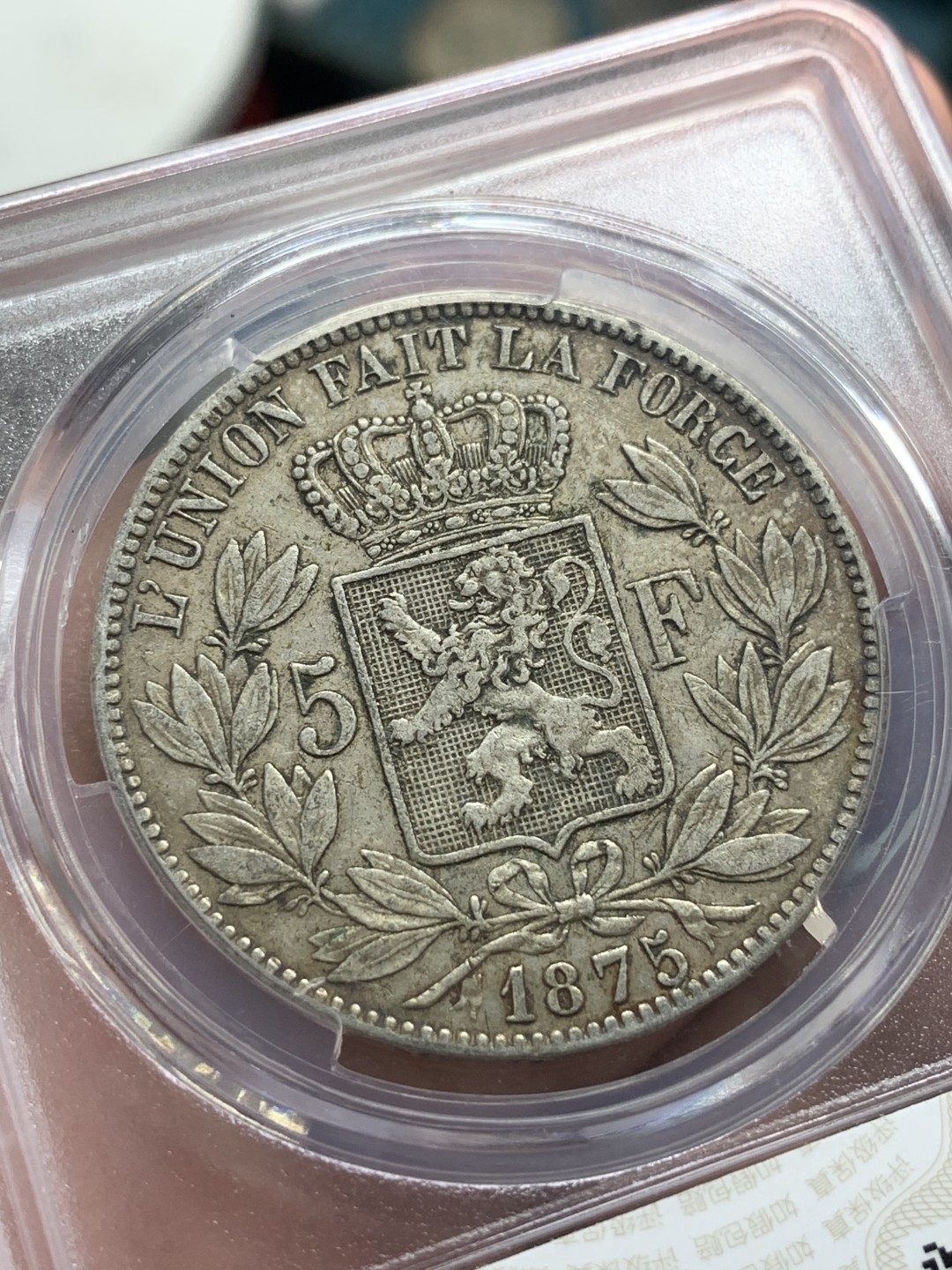 《竞宝斋》第84场-本周日，周一2场连拍（全场不限金额包邮） 比利时1875年 利奥波德二世5法郎银币 37mm 25g 华夏评级