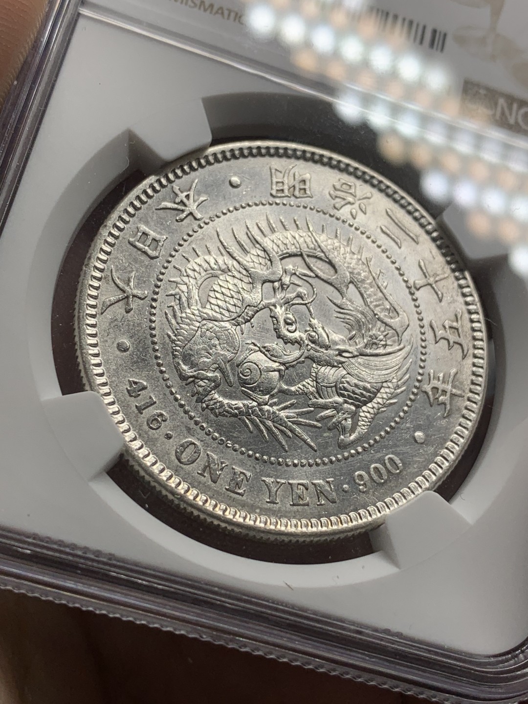 《竞宝斋》第84场-本周日，周一2场连拍（全场不限金额包邮） NGC-AUD 日本 1892年 龙虾一元 左丸银 少见丸银