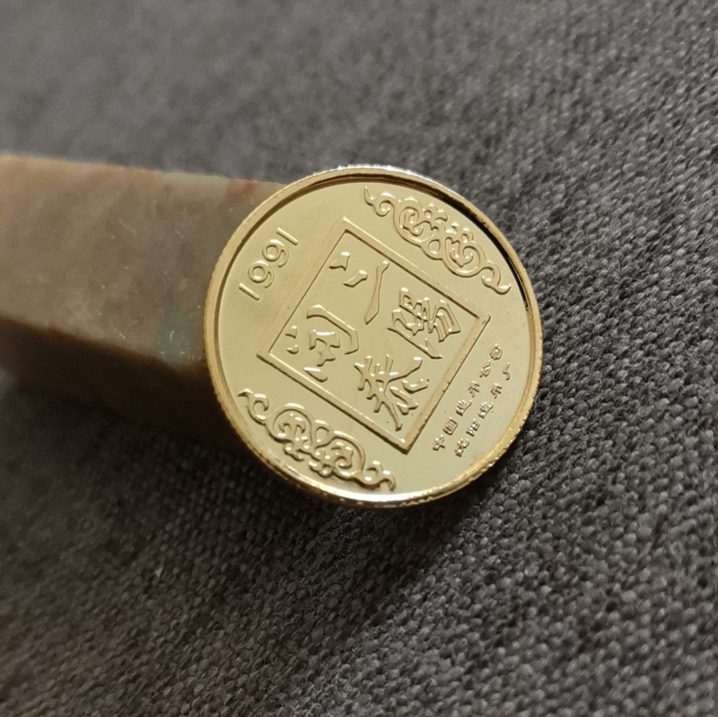 沈币1991辛未三羊开泰生肖纪念章