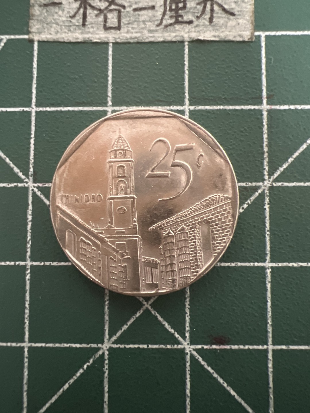 泡泡堂第五十期  世界硬币纸币专场（无押金，无佣金，捡漏，全场20包邮，偏远地区除外） 古巴25分