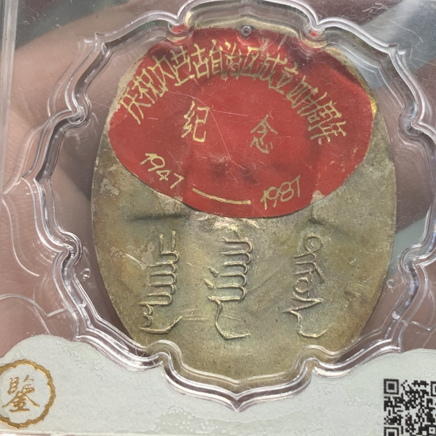 《竞宝斋》第84场-本周日，周一2场连拍（全场不限金额包邮） 内蒙古自治区 成立 四十周年 镀银纪念章 设计富有民族特色 保存的不错 见图