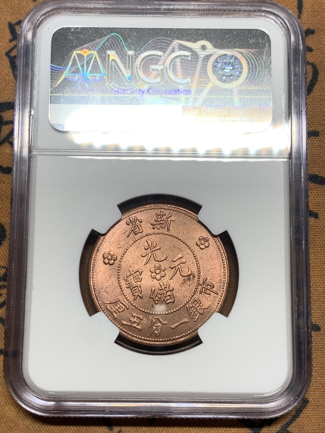 《竞宝斋》第84场-本周日，周一2场连拍（全场不限金额包邮） NGC-MS64 新疆1906年 后铸1.5分铜币 水龙