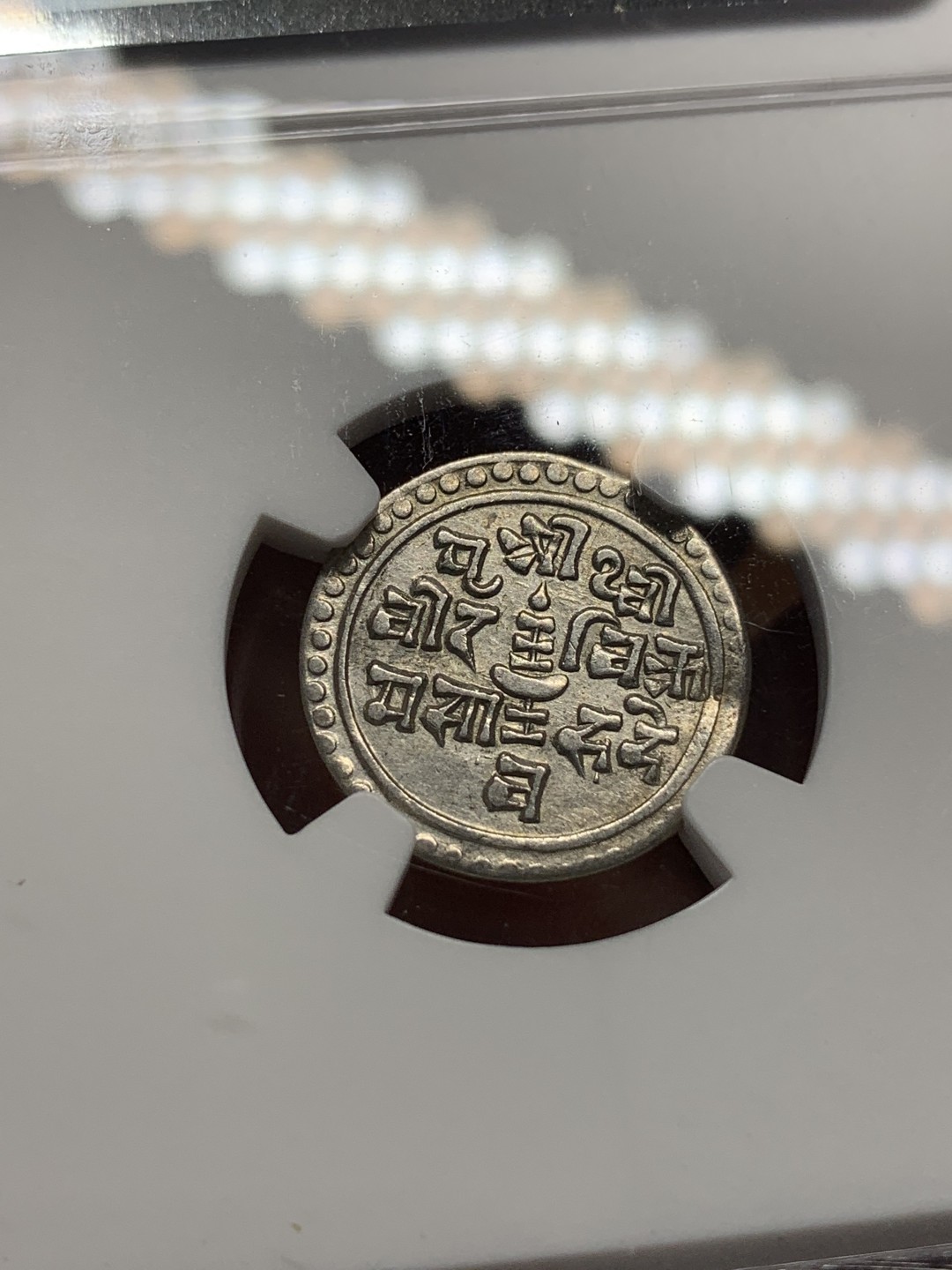 《竞宝斋》第84场-本周日，周一2场连拍（全场不限金额包邮） NGC-XFD 尼泊尔沙阿王朝1/4莫哈银币辅币，尼历1817（1895） 流通于藏区及西南边疆。