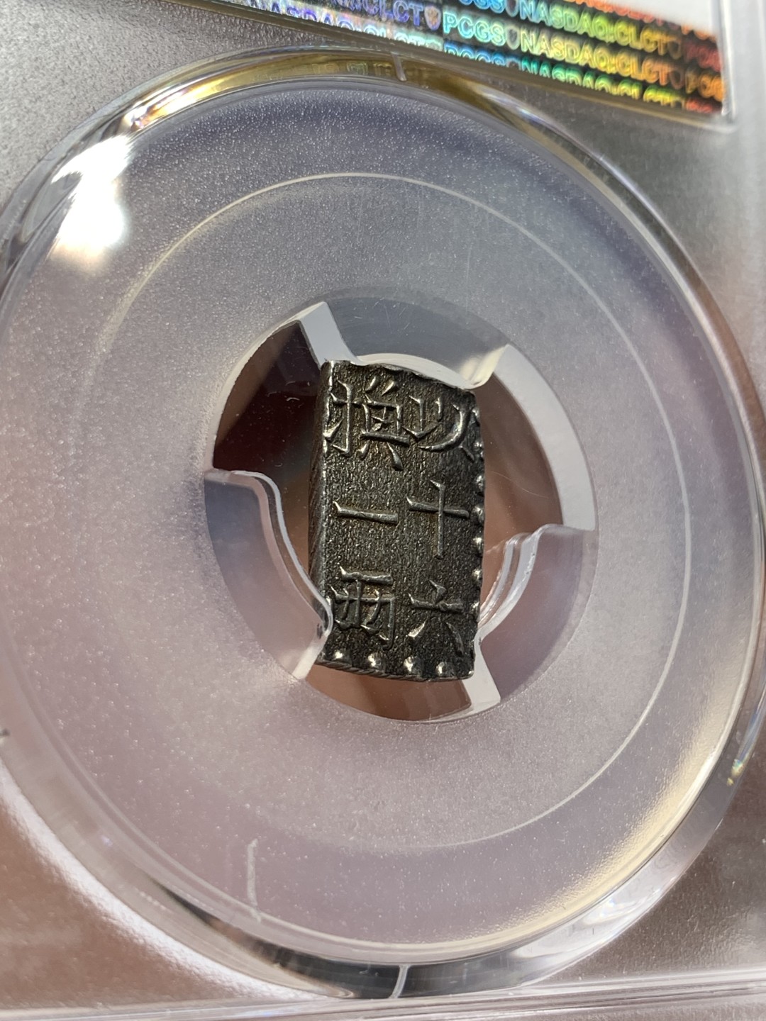 《竞宝斋》第84场-本周日，周一2场连拍（全场不限金额包邮） PCGS MS62 日本 文政判银 南镣 以十六换一两 原味老包浆