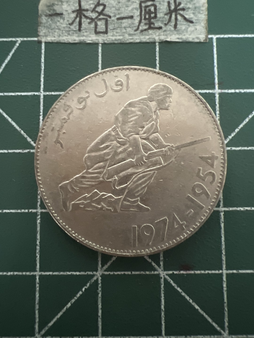 泡泡堂第五十期  世界硬币纸币专场（无押金，无佣金，捡漏，全场20包邮，偏远地区除外） 阿尔及利亚大5元