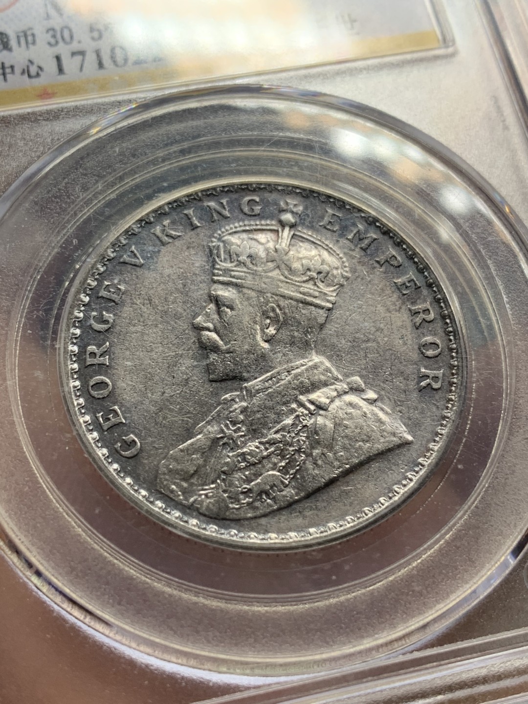 《竞宝斋》第84场-本周日，周一2场连拍（全场不限金额包邮） 公博评级 1918年 乔治五世 1卢比 银币