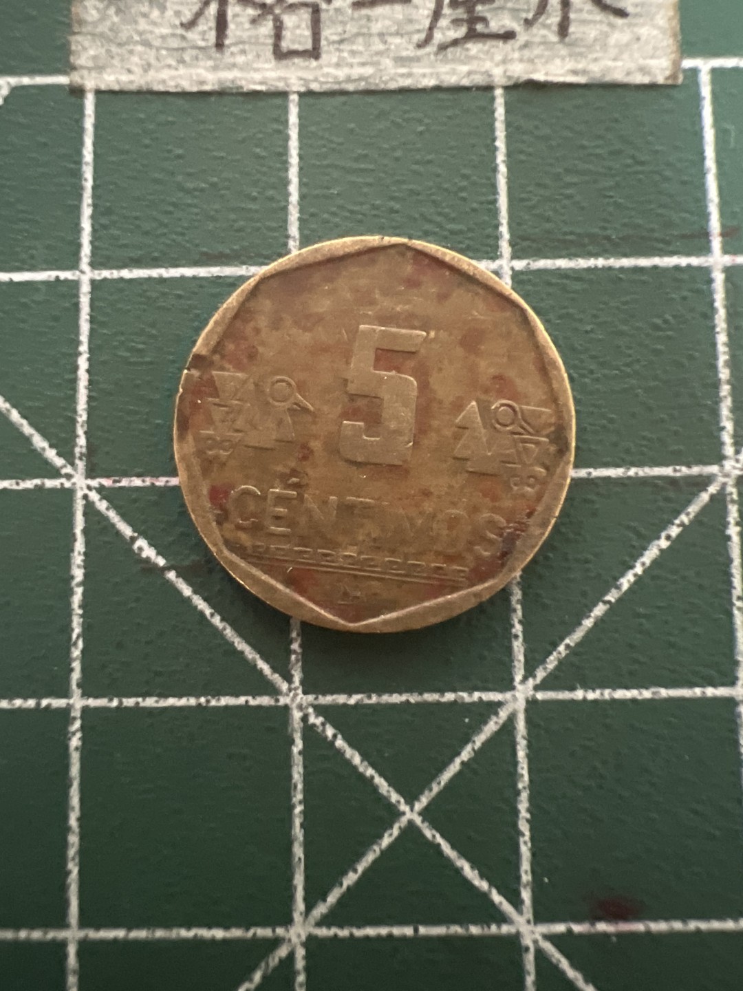 泡泡堂第六十九期  世界硬币邮票专场（无押金，无佣金，捡漏，全场20包邮，偏远地区除外） 秘鲁5分