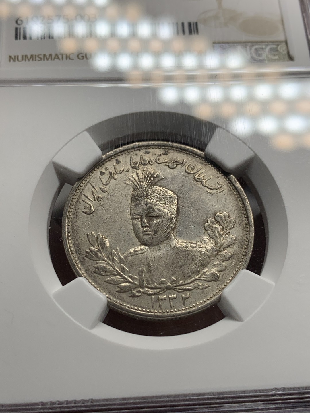 《竞宝斋》第84场-本周日，周一2场连拍（全场不限金额包邮） NGC AU55 伊朗 1913年 2000D 银币 少见品种 原味好品