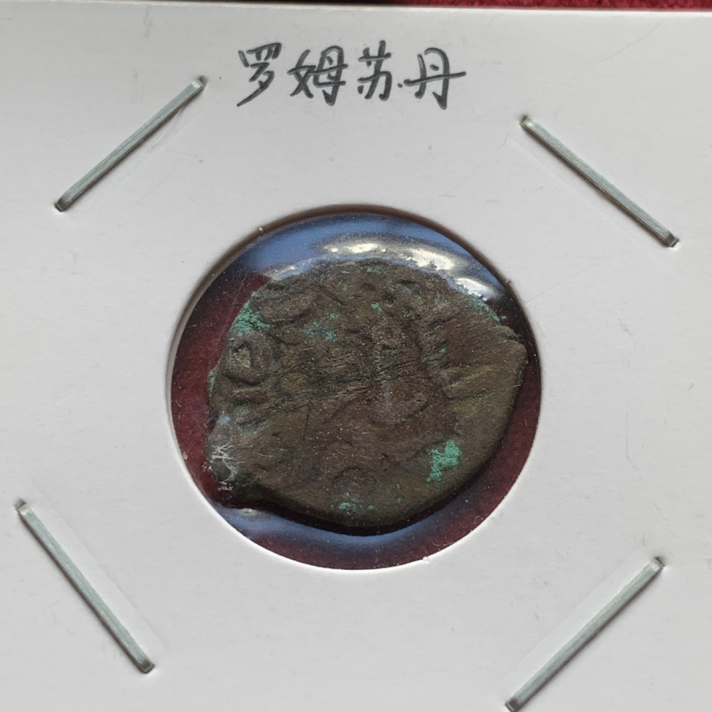 《竞宝斋》第84场-本周日，周一2场连拍（全场不限金额包邮） 罗姆苏丹国铜币2枚，贵霜铜币1枚