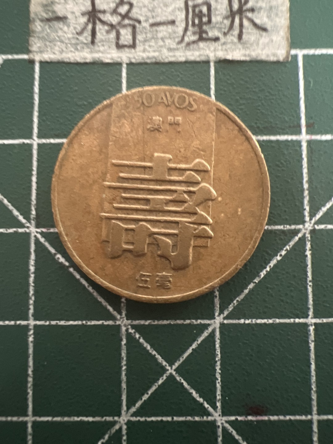 泡泡堂第六十九期  世界硬币邮票专场（无押金，无佣金，捡漏，全场20包邮，偏远地区除外） 澳门寿字