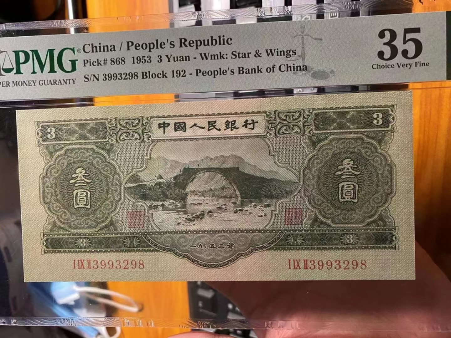【华誉大咖】第2092期拍卖 精品绿叁元 PMG35  192-3993298