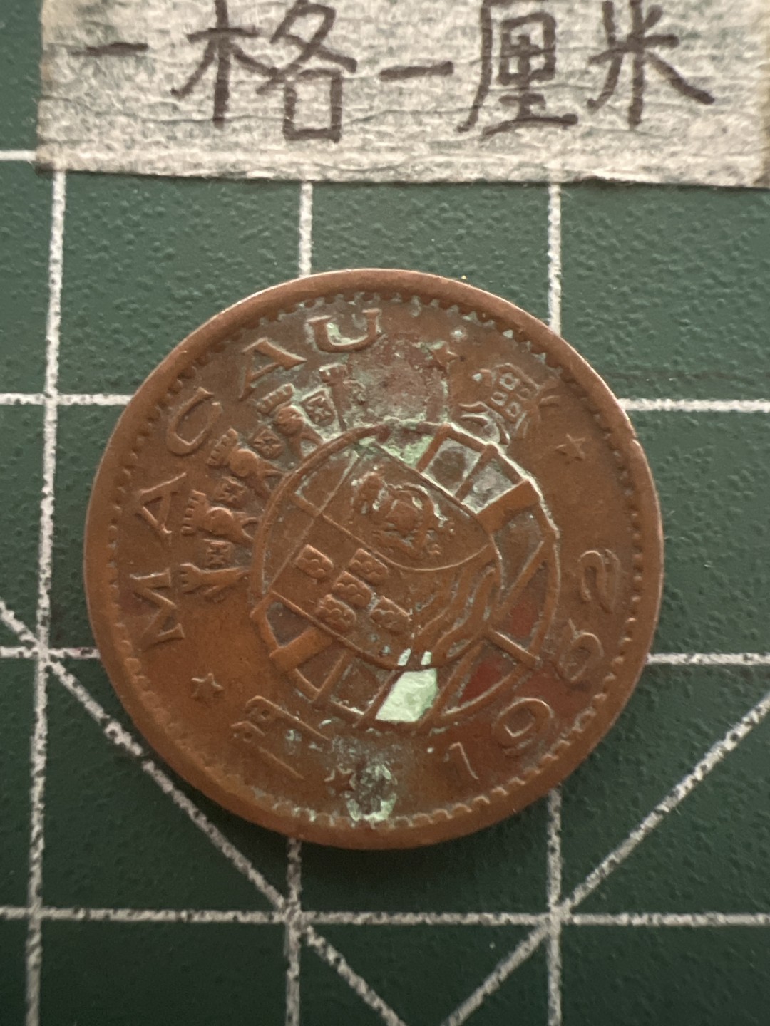 泡泡堂第五十期  世界硬币纸币专场（无押金，无佣金，捡漏，全场20包邮，偏远地区除外） 澳门52年1毫