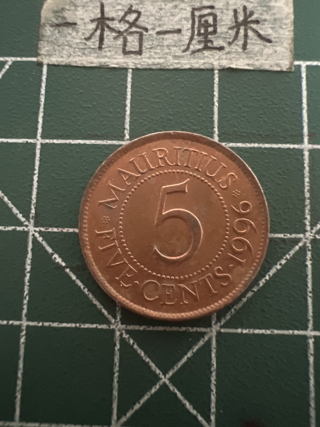 泡泡堂第五十期  世界硬币纸币专场（无押金，无佣金，捡漏，全场20包邮，偏远地区除外） 毛里求斯5分