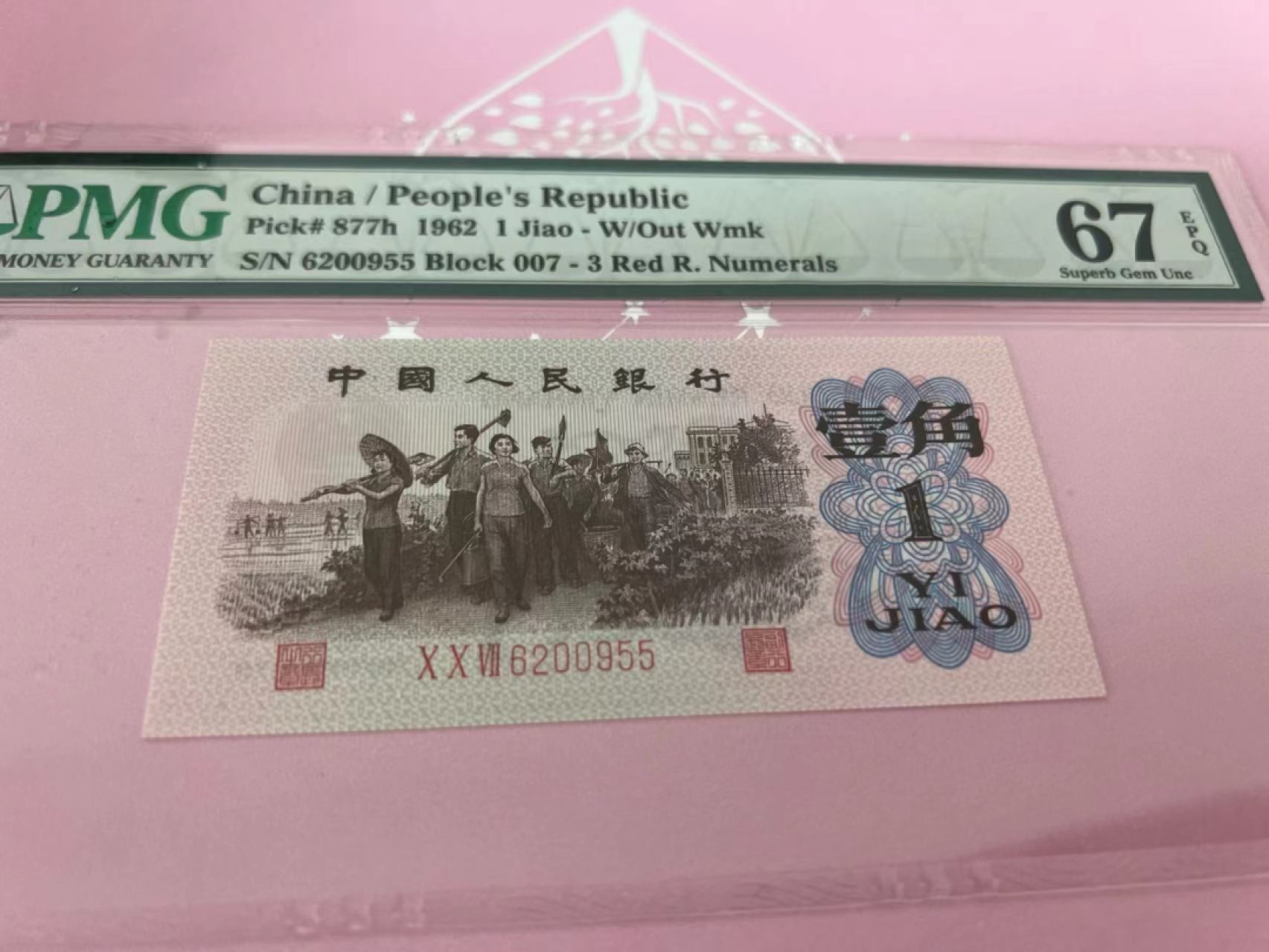 【华誉大咖】第2092期拍卖 红三角双尾  PMG67E  007-6200955