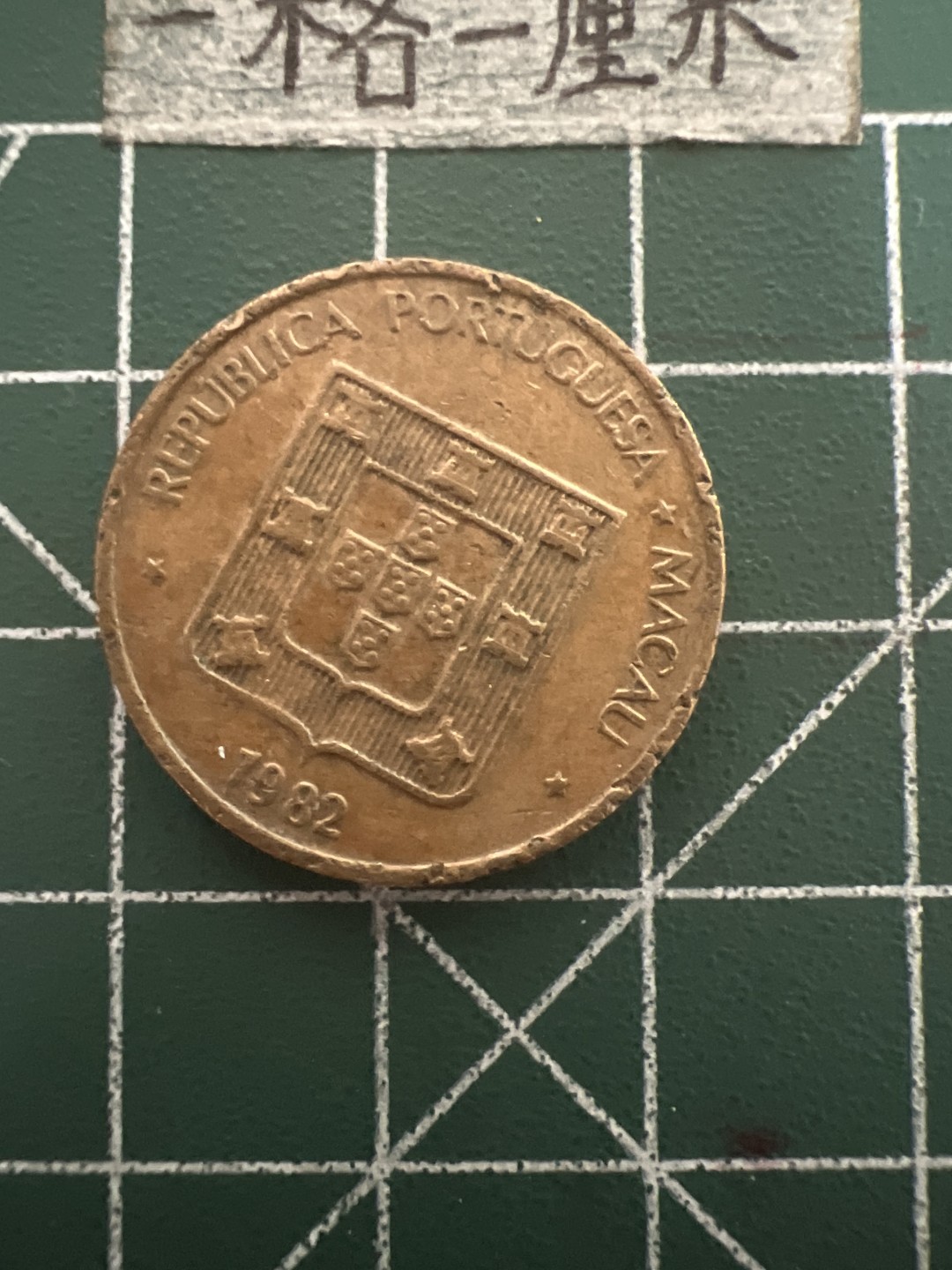 泡泡堂第六十九期  世界硬币邮票专场（无押金，无佣金，捡漏，全场20包邮，偏远地区除外） 澳门寿字