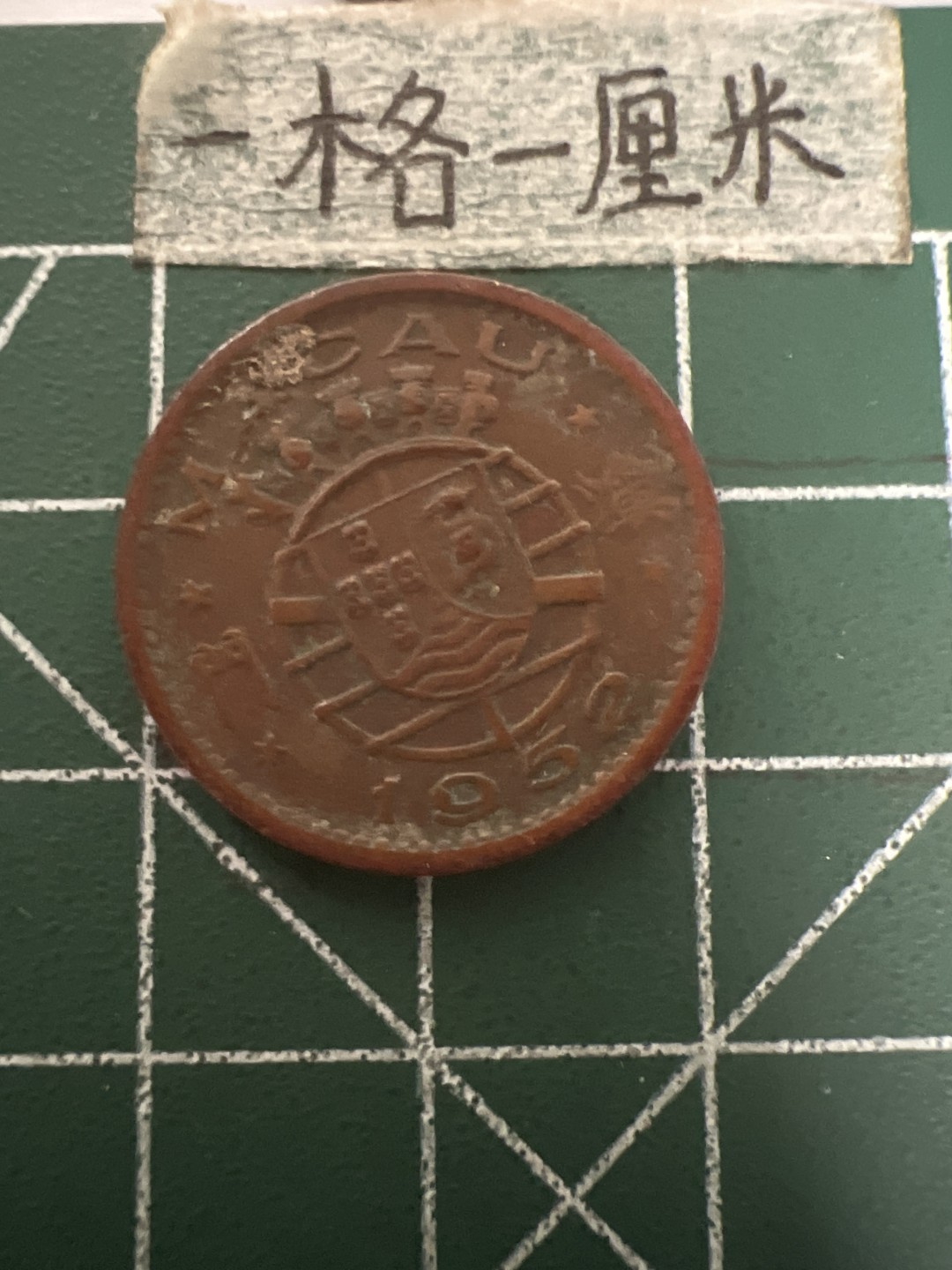 泡泡堂第六十九期  世界硬币邮票专场（无押金，无佣金，捡漏，全场20包邮，偏远地区除外） 澳门52年1毫