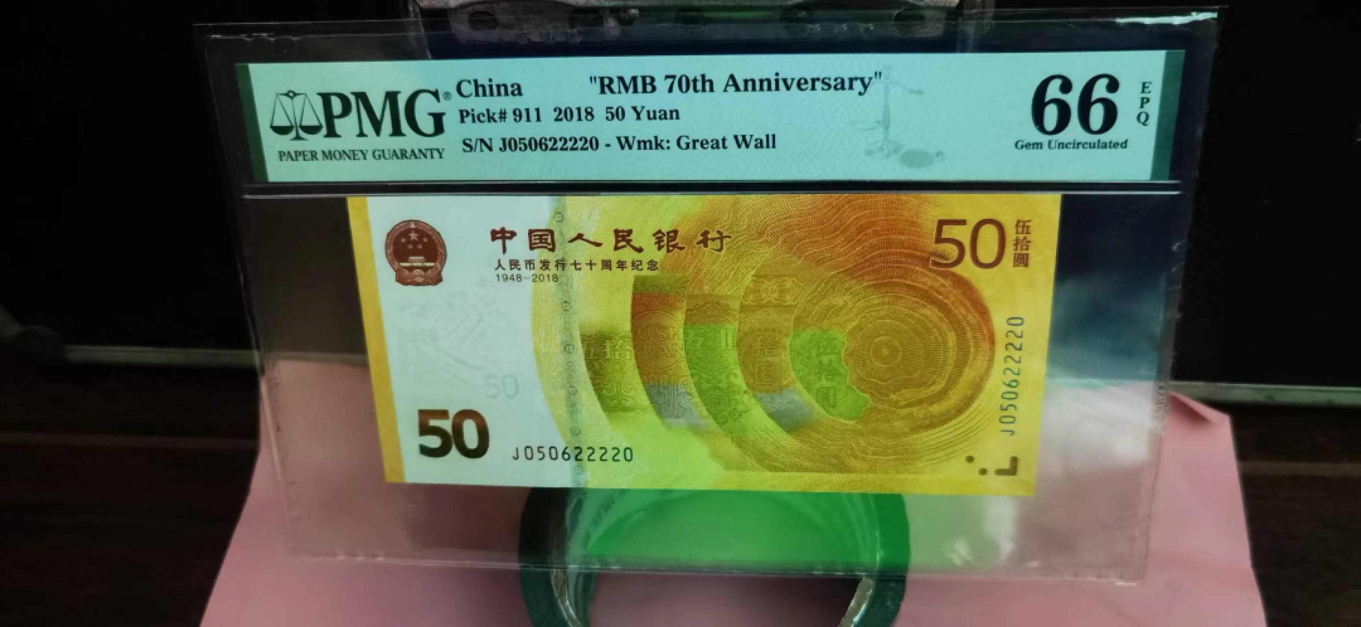 【华誉大咖】第2092期拍卖 70周年纪念钞雪长城，夹2222狮子 PMG66E   J050622220
