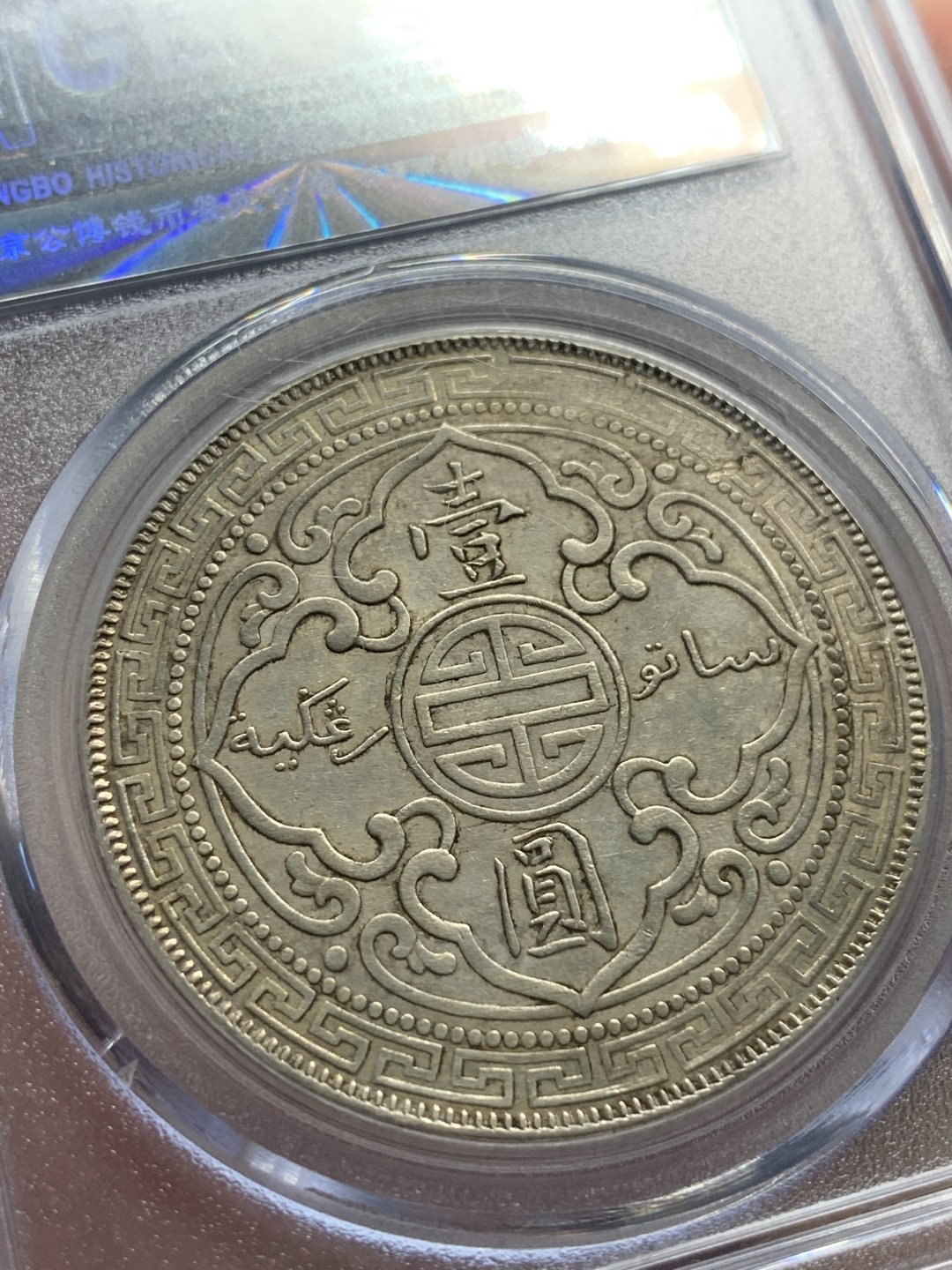 《竞宝斋》第84场-本周日，周一2场连拍（全场不限金额包邮） GBCA AU50 1900年 站人洋一元原味老包浆 永久保真