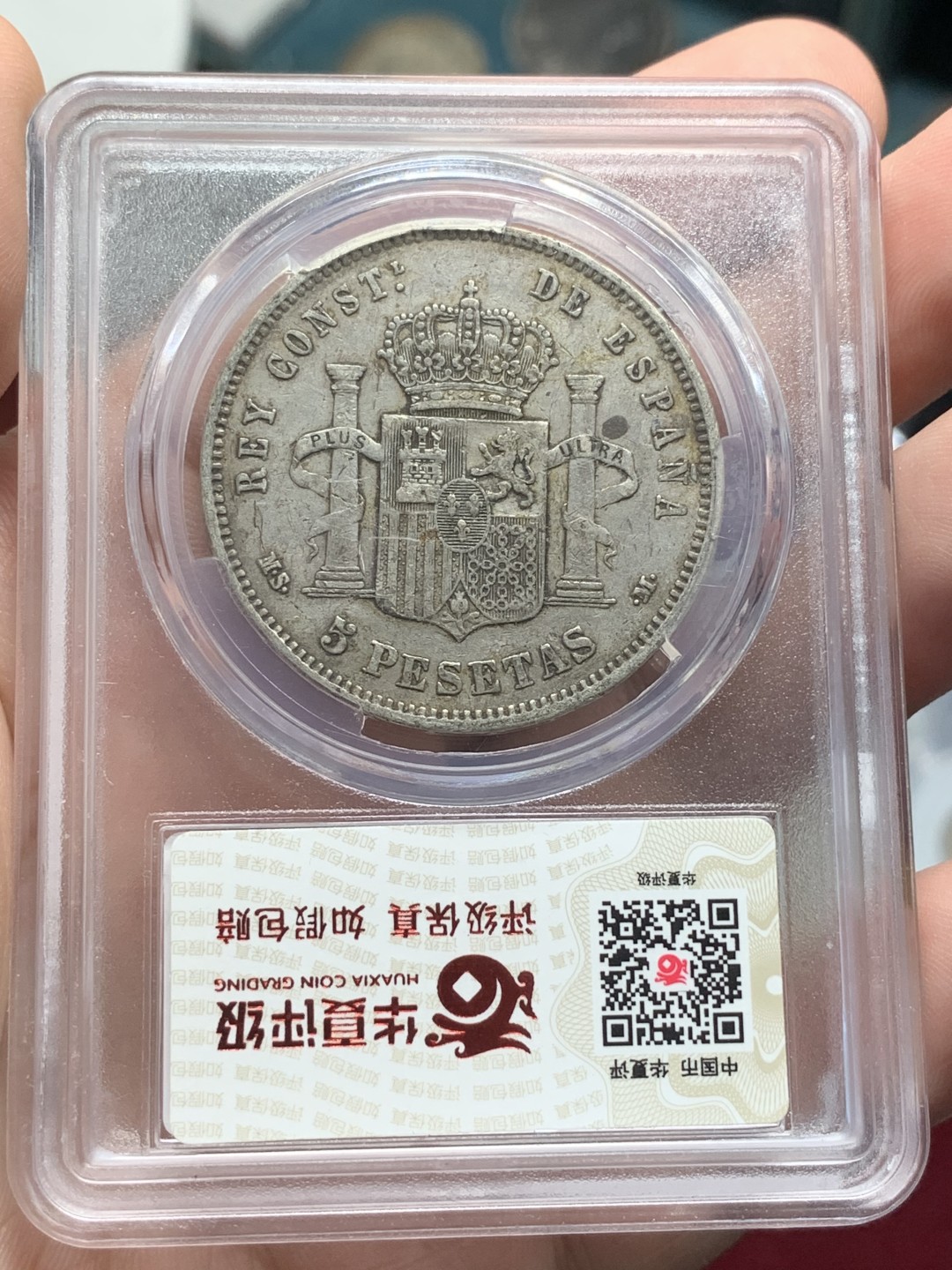 《竞宝斋》第84场-本周日，周一2场连拍（全场不限金额包邮） 西班牙5比塞塔银币 1885年 阿方索十二世 双柱 华夏评级