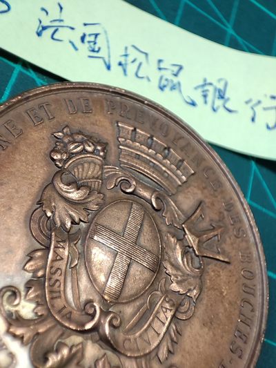 gush小明220811 法国1896银行纪念铜章