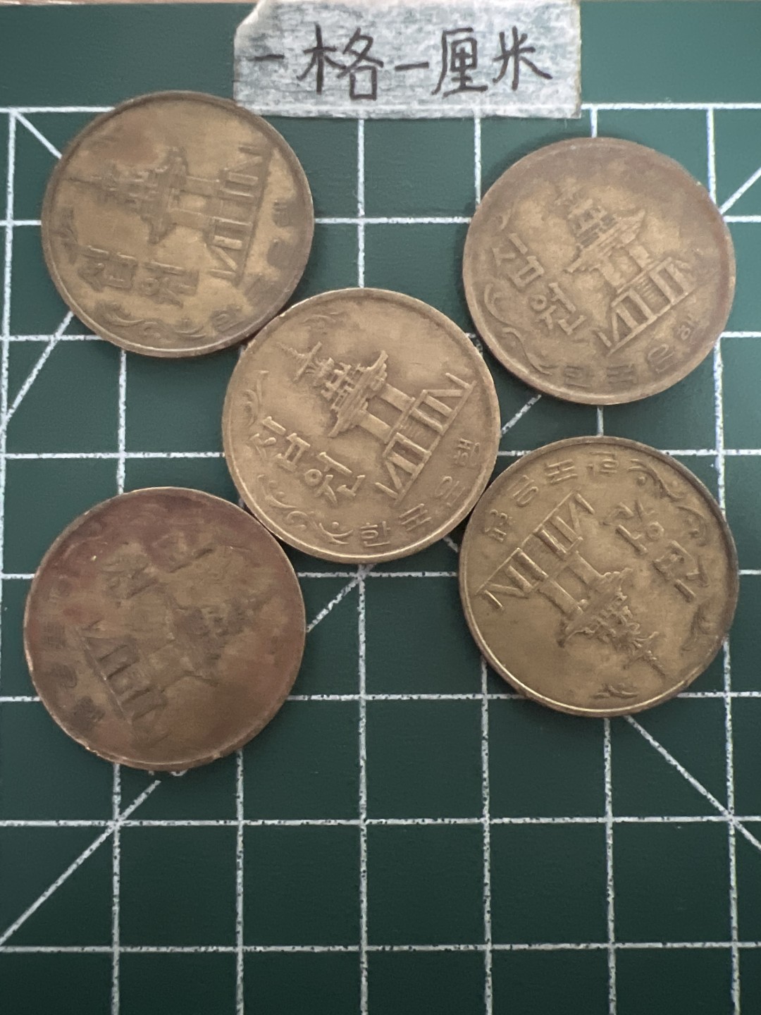 泡泡堂第五十期  世界硬币纸币专场（无押金，无佣金，捡漏，全场20包邮，偏远地区除外） 韩国老十元五个