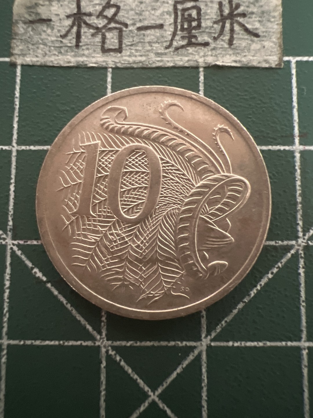 泡泡堂第六十三期  世界硬币纸币专场（无押金，无佣金，捡漏，全场20包邮，偏远地区除外） 澳洲10分