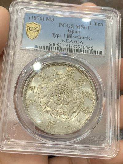 《竞宝斋》第84场-本周日，周一2场连拍（全场不限金额包邮） - PCGS MS61 日本 明治3年 旭日龙一元 原光原味 镜面底板