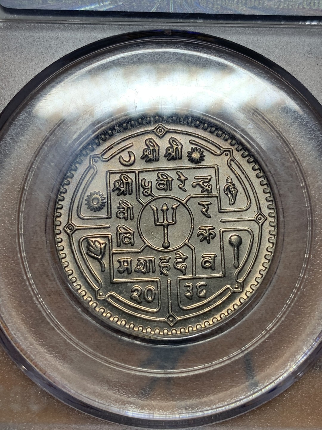 《竞宝斋》第84场-本周日，周一2场连拍（全场不限金额包邮） 公博评级 MS63 尼泊尔1958年（尼历2036）50派沙，带包浆 不错