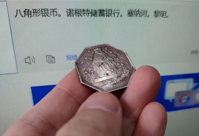 gush小明220811 法国储蓄银行八角银章