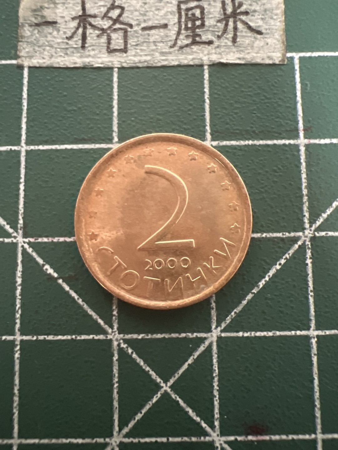 泡泡堂第六十九期  世界硬币邮票专场（无押金，无佣金，捡漏，全场20包邮，偏远地区除外） 保加利亚2分