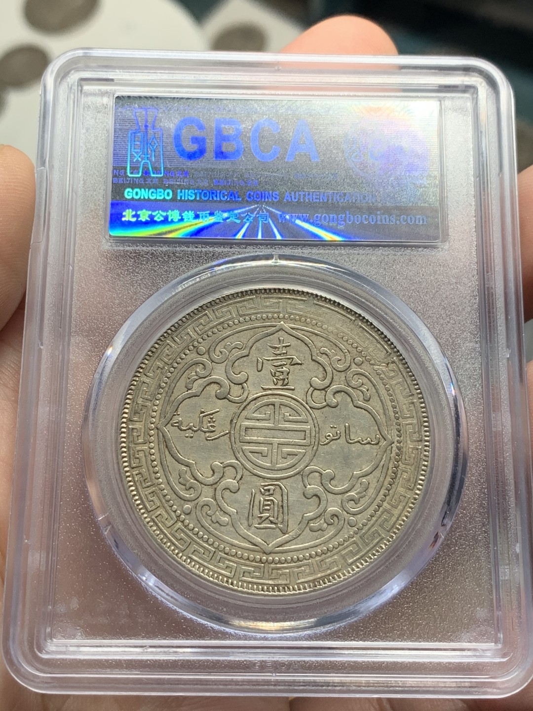 《竞宝斋》第84场-本周日，周一2场连拍（全场不限金额包邮） GBCA AU50 1900年 站人洋一元原味老包浆 永久保真