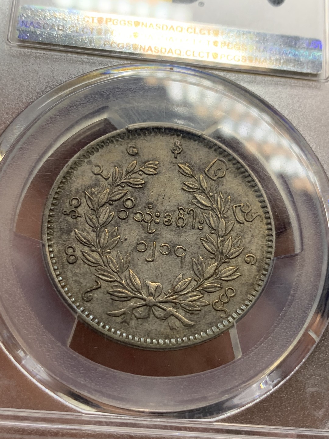 《竞宝斋》第84场-本周日，周一2场连拍（全场不限金额包邮） PCGS-53 缅甸1852年五彩孔雀缅元 眼睛极为清晰 羽毛丰满 状态难得，五月SBP50分2万人民币