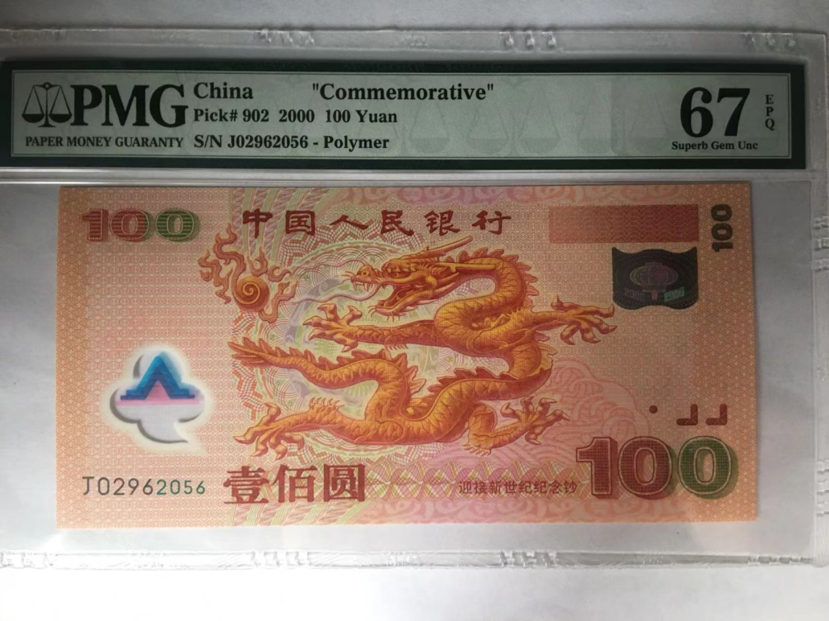 【华誉大咖】第2092期拍卖 千禧龙钞  PMG67E  J02962056