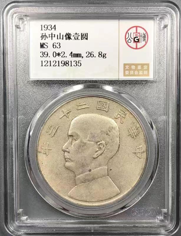 【华誉大咖】第2092期拍卖 孙中山像壹圆  公博 MS63