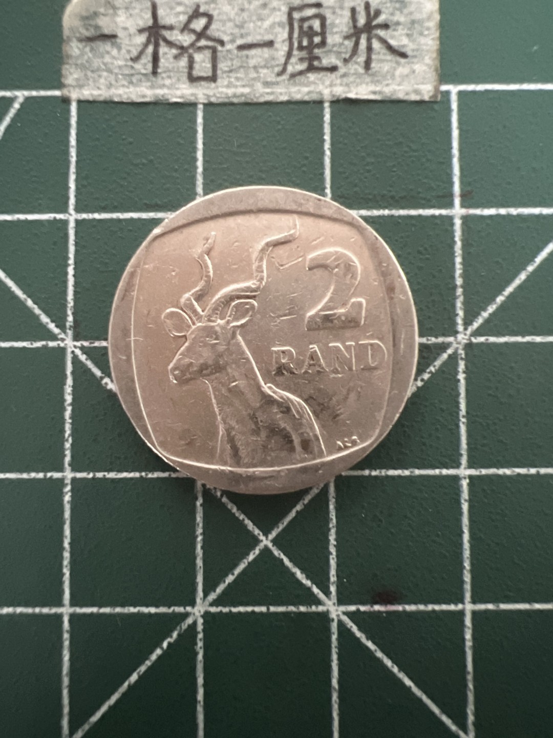 泡泡堂第五十期  世界硬币纸币专场（无押金，无佣金，捡漏，全场20包邮，偏远地区除外） 南非2兰特