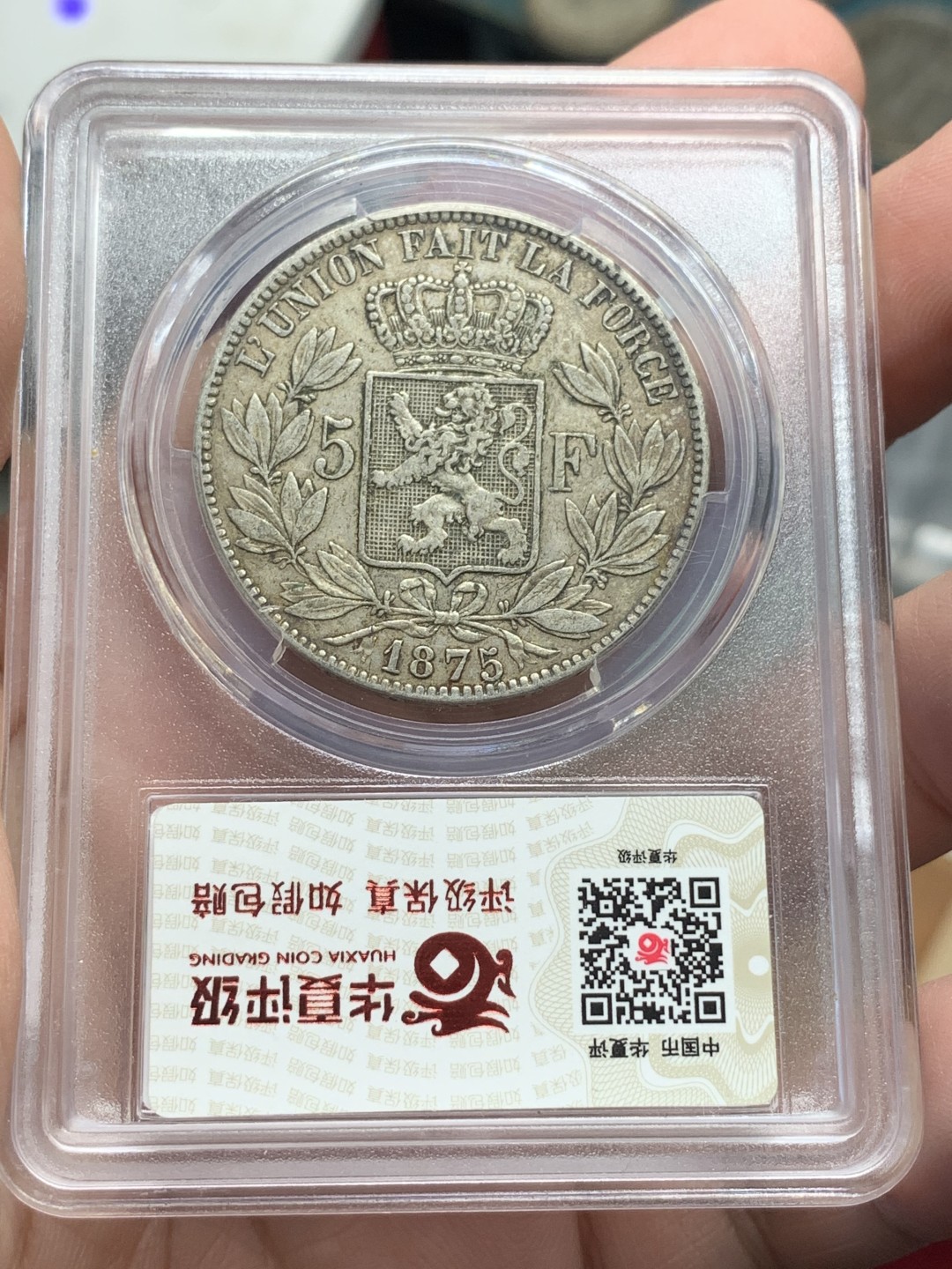 《竞宝斋》第84场-本周日，周一2场连拍（全场不限金额包邮） 比利时1875年 利奥波德二世5法郎银币 37mm 25g 华夏评级