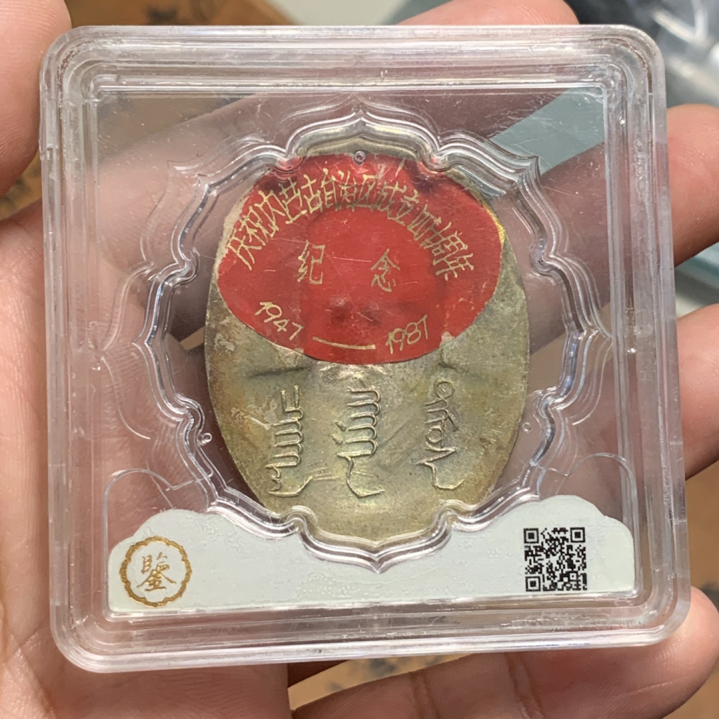 《竞宝斋》第84场-本周日，周一2场连拍（全场不限金额包邮） 内蒙古自治区 成立 四十周年 镀银纪念章 设计富有民族特色 保存的不错 见图