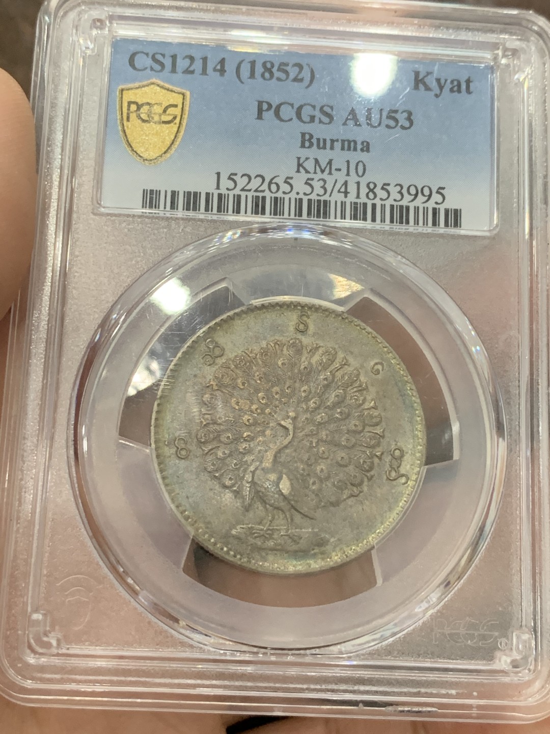 《竞宝斋》第84场-本周日，周一2场连拍（全场不限金额包邮） PCGS-53 缅甸1852年五彩孔雀缅元 眼睛极为清晰 羽毛丰满 状态难得，五月SBP50分2万人民币