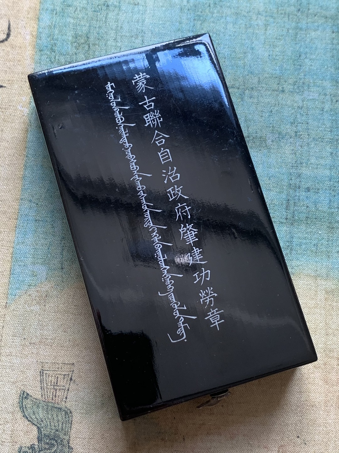 《竞宝斋》第84场-本周日，周一2场连拍（全场不限金额包邮） 蒙古 联合自治政府肇建功劳章 顶级未留通状态 带原盒