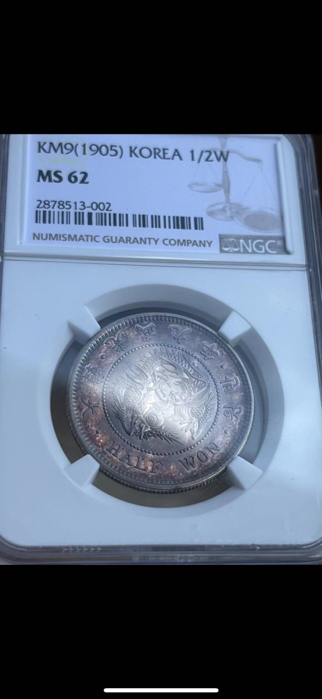 《竞宝斋》第84场-本周日，周一2场连拍（全场不限金额包邮） NGC-MS62 朝鲜1905光武九年半圆龙洋 紫罗兰落日包浆 绝美状态