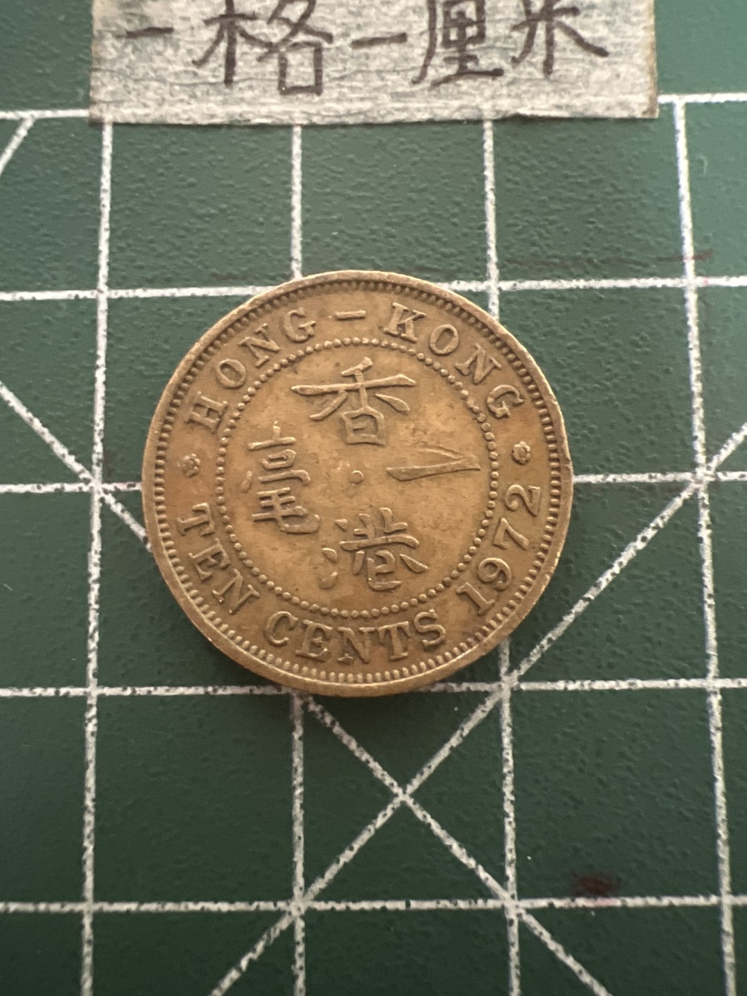 泡泡堂第六十九期  世界硬币邮票专场（无押金，无佣金，捡漏，全场20包邮，偏远地区除外） 香港72年1毫