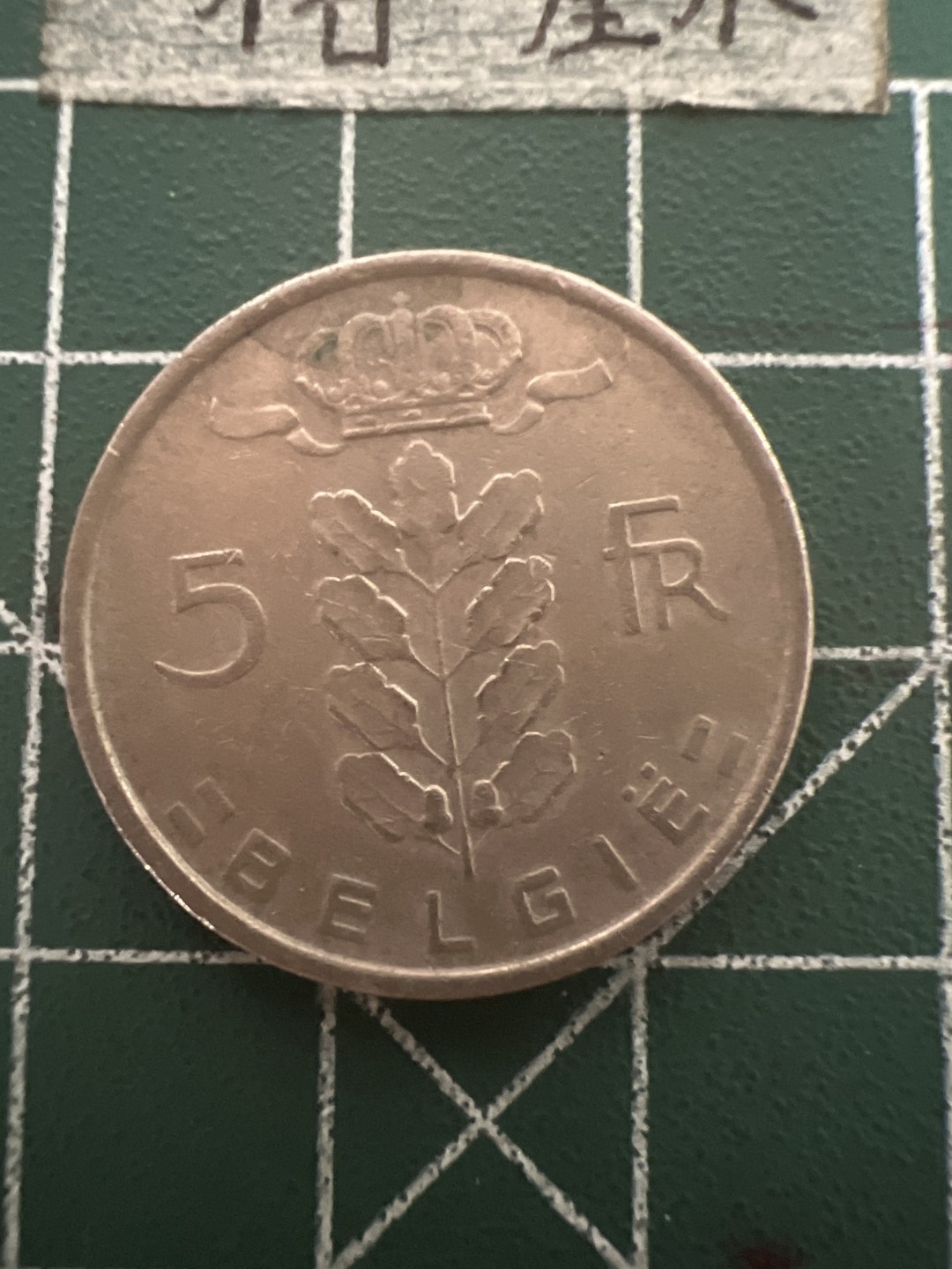 泡泡堂第五十期  世界硬币纸币专场（无押金，无佣金，捡漏，全场20包邮，偏远地区除外） 比利时5F