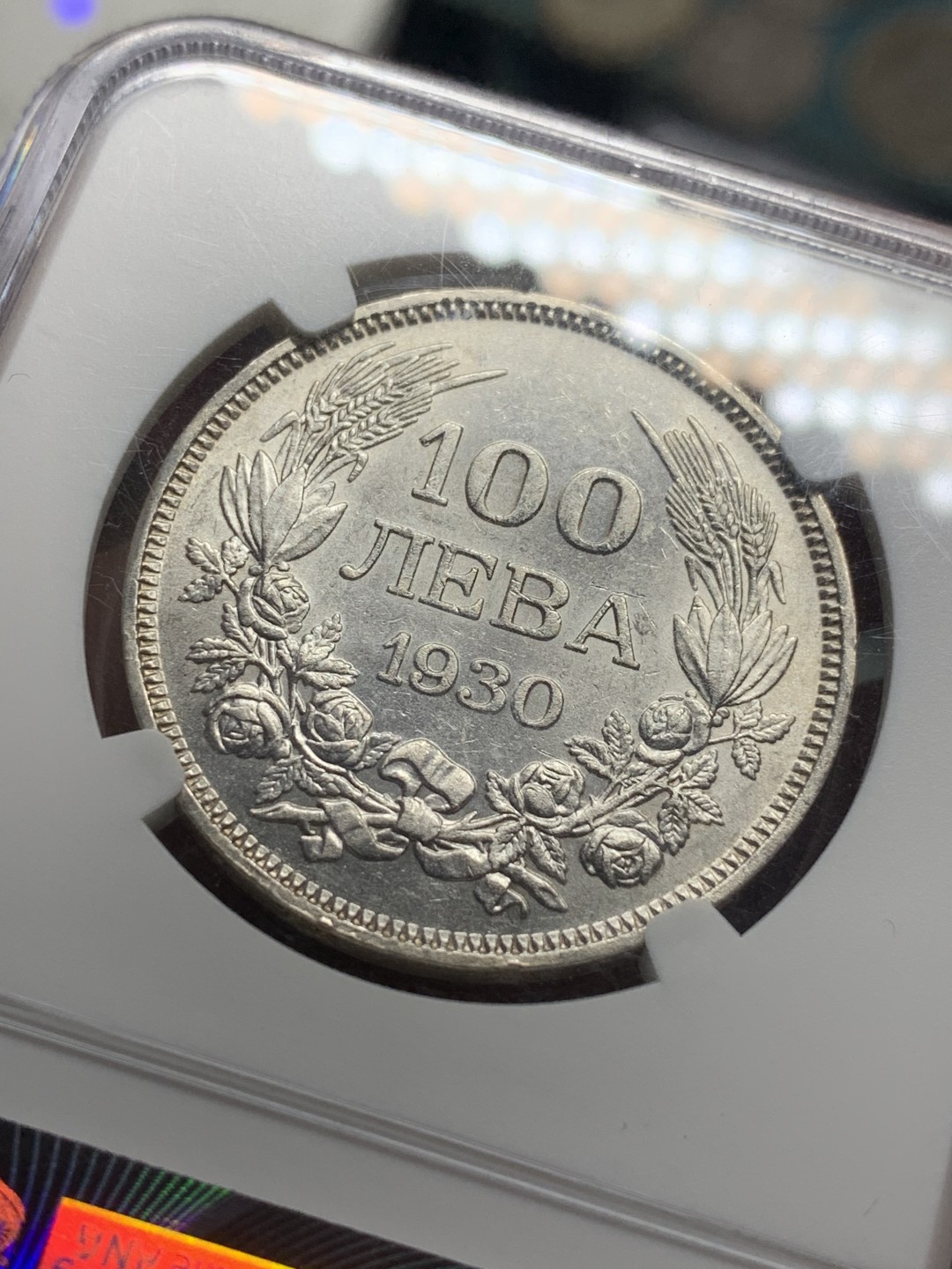 《竞宝斋》第84场-本周日，周一2场连拍（全场不限金额包邮） NGC-AU58 保加利亚 1930年 100列夫 银币 原光漂亮