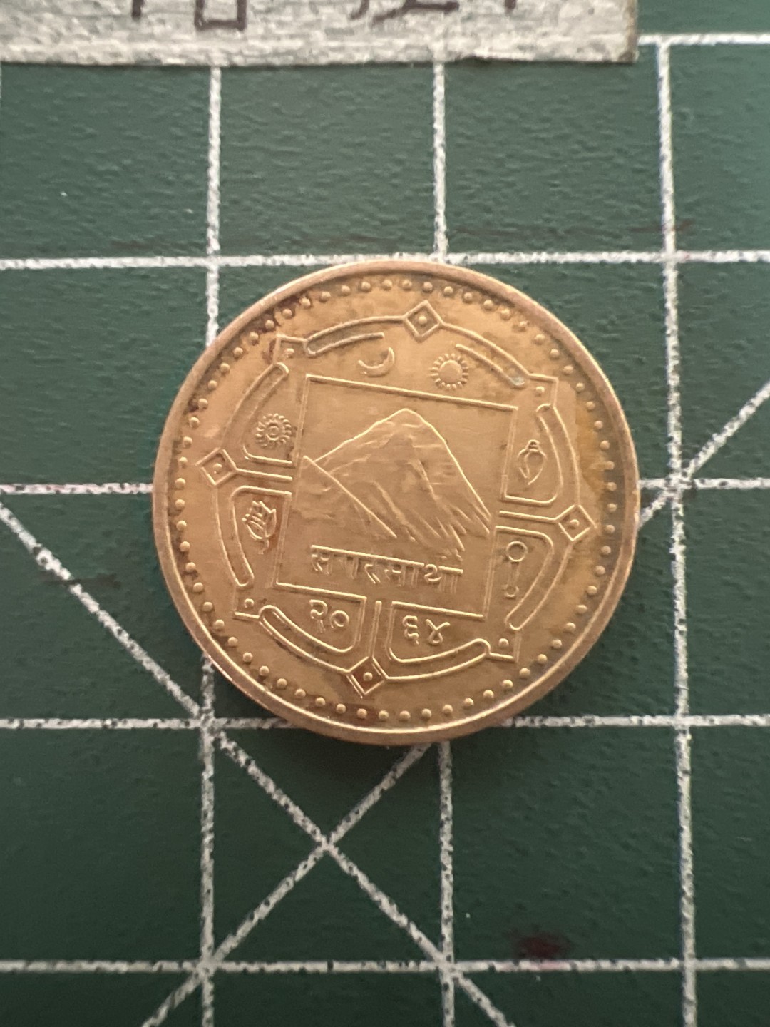 泡泡堂第五十期  世界硬币纸币专场（无押金，无佣金，捡漏，全场20包邮，偏远地区除外） 尼泊尔